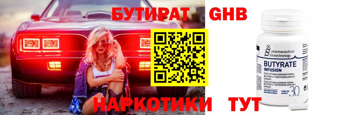 БУТИРАТ  Вход с VPN  Шадринск  БУТИРАТ бутандиол 